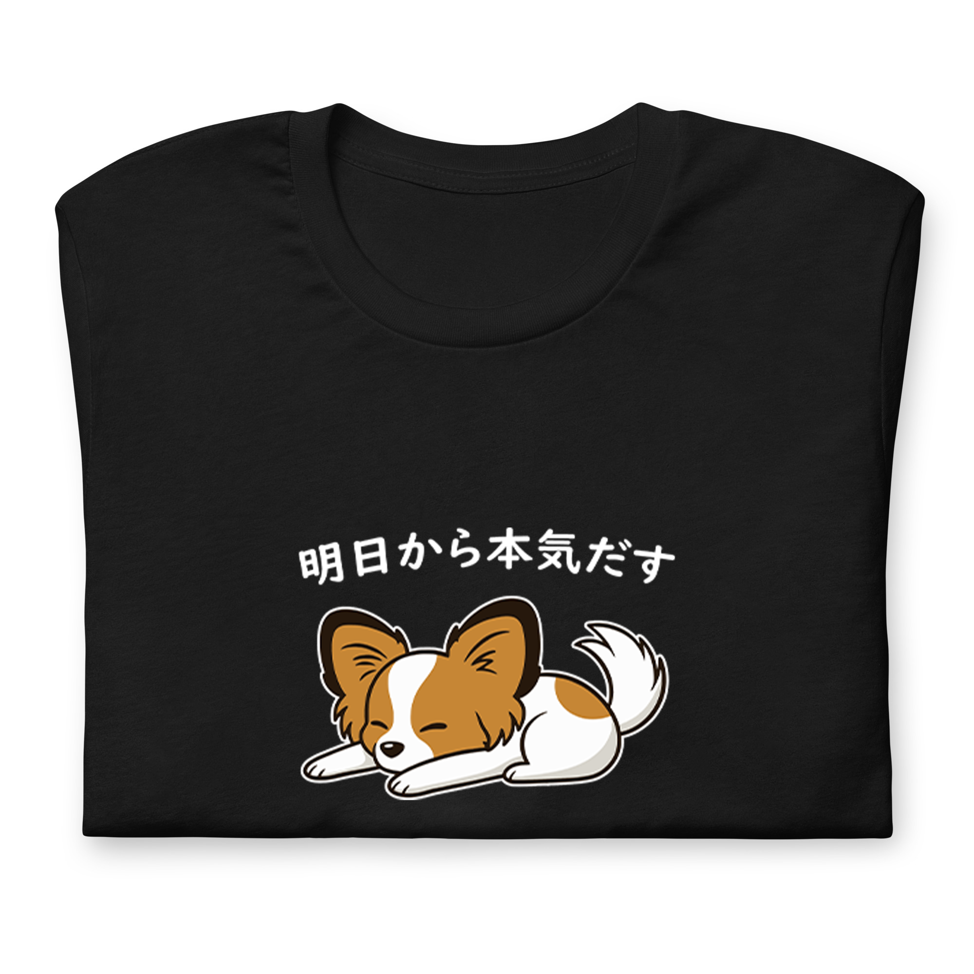 犬 tシャツ 犬イラスト パピヨン犬 明日から本気出す|アダルト&キッズサイズ